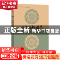 正版 西北民族论丛(第19辑) 周伟洲 社会科学文献出版社 97875201