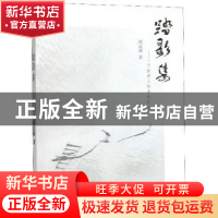 正版 踏歌集:一个旅游人的手札之三 邢定康 东南大学出版社 97875