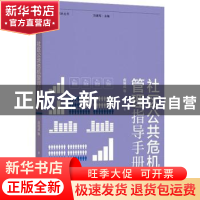 正版 社区公共危机管理指导手册 俞祖成,刘建军 格致出版社 97875