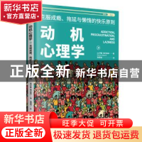 正版 动机心理学:克服成瘾、拖延与懒惰的快乐原则 (美)罗曼·格尔