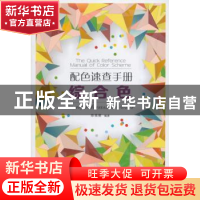 正版 配色速查手册:综合色 陈高雅编著 北京理工大学出版社 97875