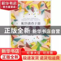 正版 配色速查手册:综合色 陈高雅编著 北京理工大学出版社 97875