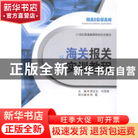 正版 海关报关实训教程 胡亚会,刘军荣主编 西南财经大学出版社