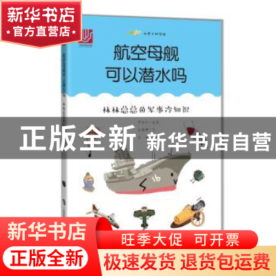 正版 航空母舰可以潜水吗——林林总总的军事冷知识 施鹤群 上海