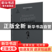 正版 高尔基学术史研究 陈寿朋,邱运华等著 译林出版社 97875447