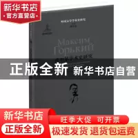 正版 高尔基学术史研究 陈寿朋,邱运华等著 译林出版社 97875447