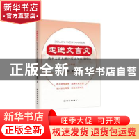 正版 走进文言文.高中文言文课外阅读与训练精选.高二年级 杨振中