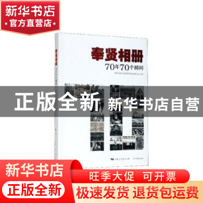 正版 奉贤相册:70年70个瞬间 中共上海市奉贤区委党史研究室 学林