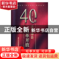 正版 亲历沛县改革开放40年 政协江苏省沛县委员会 中国文史出版