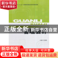 正版 管理会计 王振海主编 北京理工大学出版社 9787564097974 书