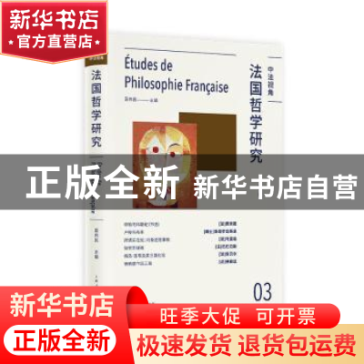 正版 法国哲学研究:第3辑:03 莫伟民 上海人民出版社 97872081633