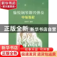 正版 愉悦钢琴即兴弹奏:中级教程 谢哲邦 上海教育出版社 9787544