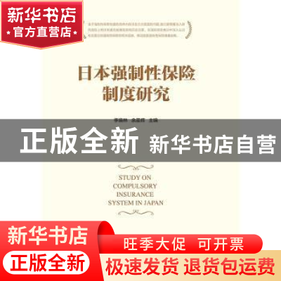 正版 日本强制性保险制度研究 李晓林 中国财政经济出版社 978750