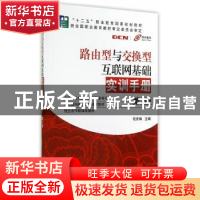 正版 路由型与交换型互联网基础实训手册 程庆梅主编 机械工业出