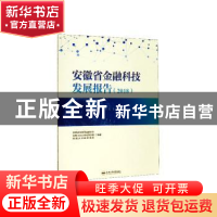 正版 安徽省金融科技发展报告(2018) 安徽省互联网金融协会,合