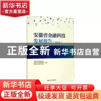 正版 安徽省金融科技发展报告(2018) 安徽省互联网金融协会,合