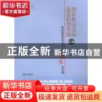 正版 创新驱动发展:促进转型升级:第四届德阳市学术大会交流论文