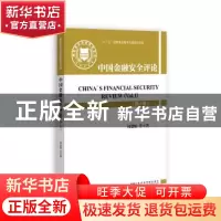 正版 中国金融安全评论:第一卷:Vol.1 何德旭等著 金城出版社 978