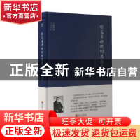 正版 嵇文甫讲晚明思想史 嵇文甫 河海大学出版社 9787563059157