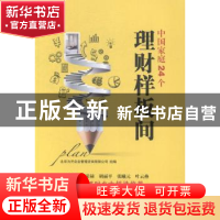 正版 中国家庭24个理财样板间 北京为开企业管理咨询有限公司组编