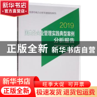 正版 国内外企业管理实践典型案例分析报告:2019 国网能源研究院