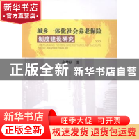 正版 城乡一体化社会养老保险制度建设研究 余梦秋著 西南财经大