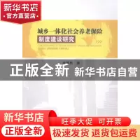 正版 城乡一体化社会养老保险制度建设研究 余梦秋著 西南财经大