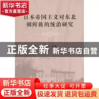 正版 日本帝国主义对东北朝鲜族的统治研究 孙春日 主编 中国社