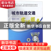 正版 城市轨道交通客运服务 裴瑞江 机械工业出版社 97871114772