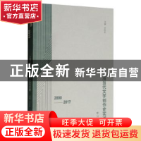 正版 上海当代文学创作史实述要(2000-2017) 王光东 上海书店出