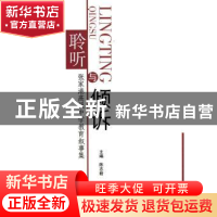 正版 聆听与倾诉:张家港高级中学教育叙事集 陈志君主编 苏州大学
