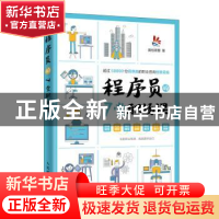 正版 程序员的7堂职场课 面包理想 人民邮电出版社 9787115522566
