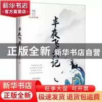 正版 半夜飞头记 平江不肖生 著 中国文史出版社 9787520516556