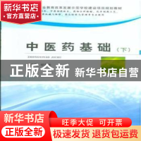 正版 中医药基础:下 纪再生主编 郑州大学出版社 9787564523459