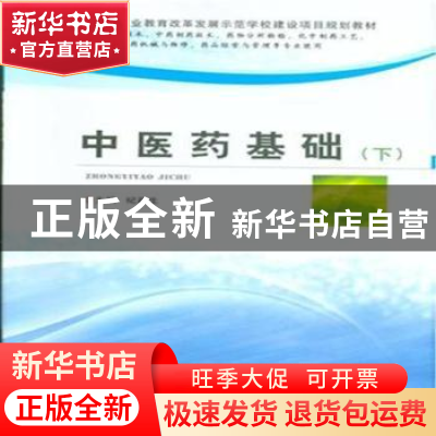 正版 中医药基础:下 纪再生主编 郑州大学出版社 9787564523459