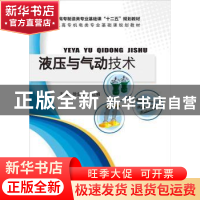 正版 液压与气压传动 徐念玲,朱红娟主编 电子工业出版社 978712