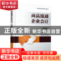 正版 商品流通企业会计 编者:倪明辉 机械工业出版社 97871115259