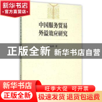 正版 中国服务贸易外溢效应研究 朱福林 中国社会科学出版社 9787
