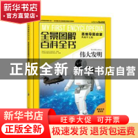 正版 全景图解百科全书:思维导图启蒙典藏中文版:伟大发明 西班牙