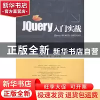 正版 JQuery入门实战 汤东,张富银主编 西南财经大学出版社 9787