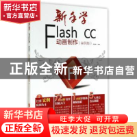 正版 新手学Flash CC动画制作:实例版 王进修主编 电子工业出版社