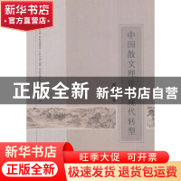 正版 中国散文理论的现代转型 颜水生 中国社会科学出版社 978751