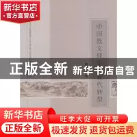 正版 中国散文理论的现代转型 颜水生 中国社会科学出版社 978751
