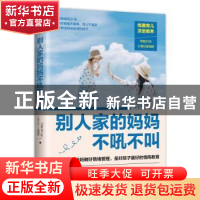 正版 别人家的妈妈不吼不叫 aguar小姐 海南出版社 9787544391894