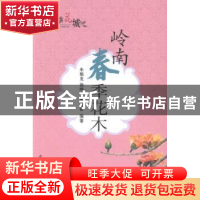 正版 岭南春季花木 朱根发,徐晔春,操君喜编著 中国农业出版社