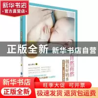 正版 自然而然拥有好奶水:新手妈妈一定要学的哺乳经 磊立同行