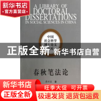 正版 春秋笔法论 李洲良 著 中国社会科学出版社 9787516119105