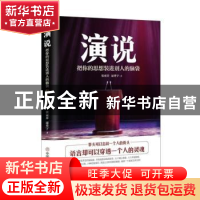 正版 演说 : 把你的思想装进别人的脑袋 张亚芬, 逯登宇 中国商业