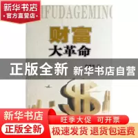 正版 财富大革命:知识经济背景下的创新价值论 雷璟思著 人民出版