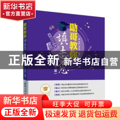 正版 勋哥教你填志愿 张勋 张利荣 清华大学出版社 9787302532385